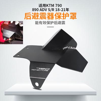 适用KTM790后避震器排气保护罩