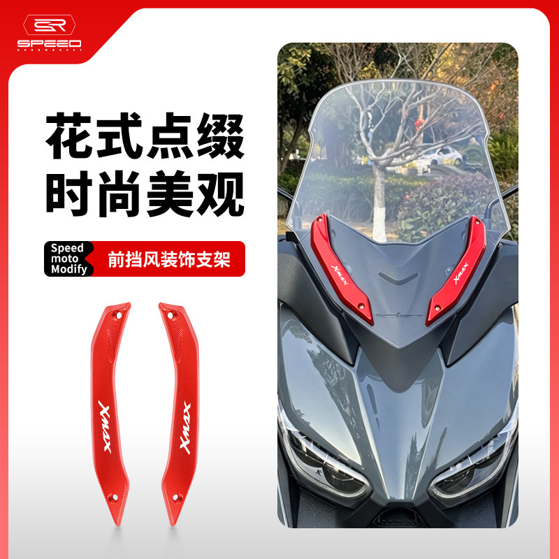 适用雅马哈XMAX风挡压码装饰条