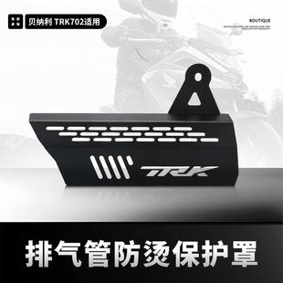 适用贝纳利TRK702 排气管护罩散热保护盖排气隔热防烫罩配件 X改装