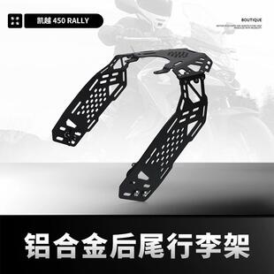 适用凯越450 Rally改装后尾架侧边边包支架尾箱后货架行李架配件