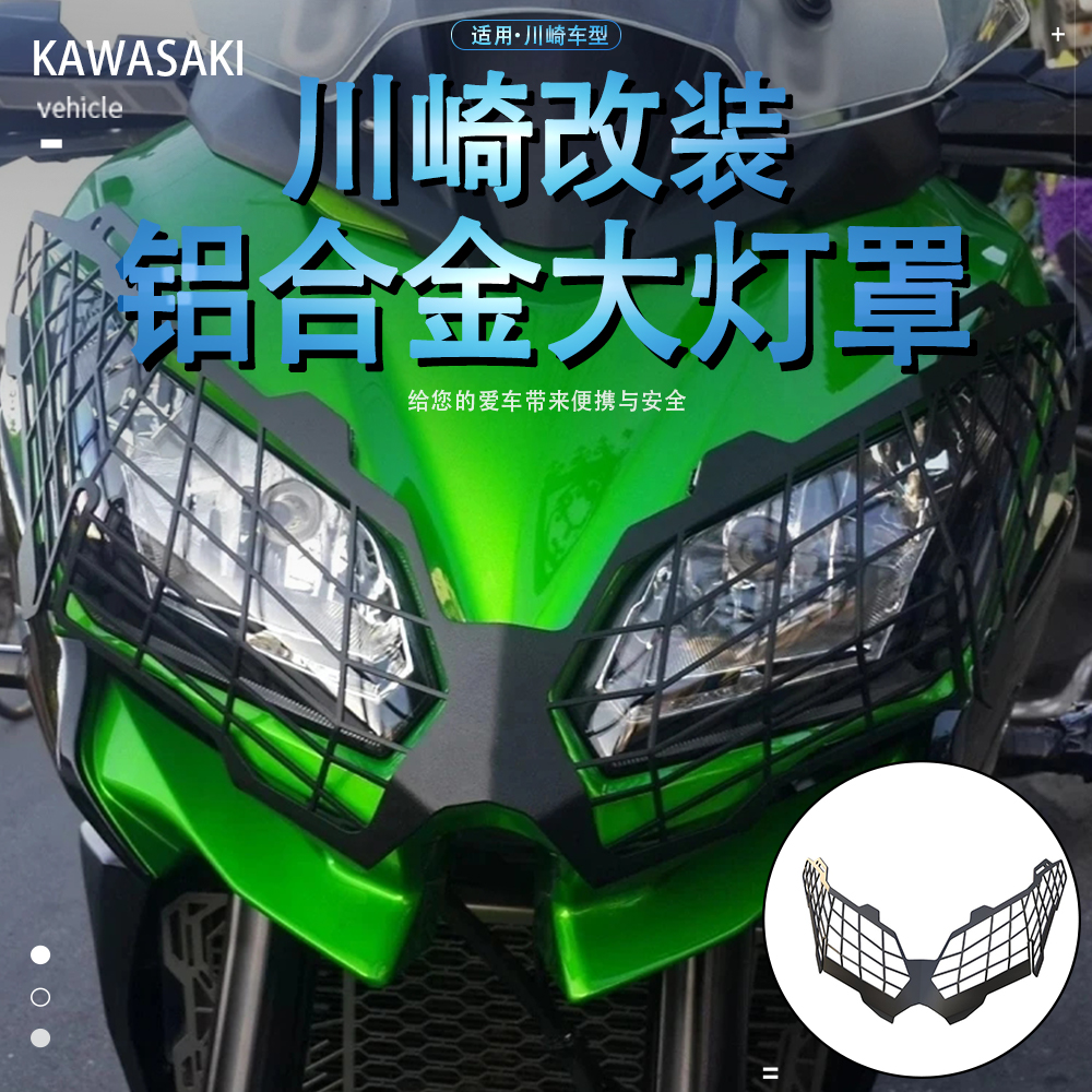 川崎VERSYS1000灯罩灯框