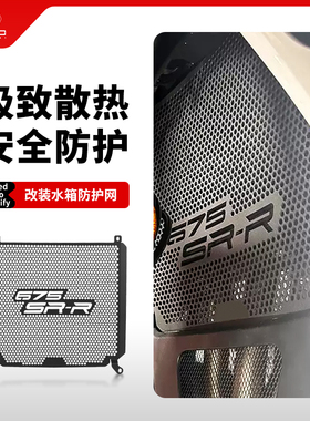 适用春风675SR-R改装水箱网防护罩散热器保护网675sr/ss/nk配件