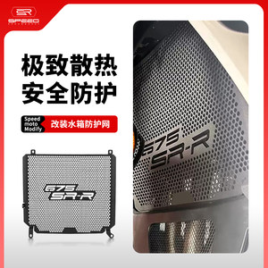 适用春风675SR-R改装水箱网防护罩散热器保护网675sr/ss/nk配件