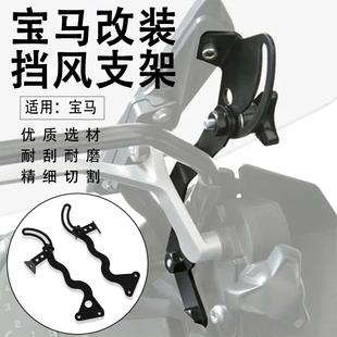 适用宝马水鸟R1200GS R1250GS ADV改装风挡加固挡风稳定支架配件