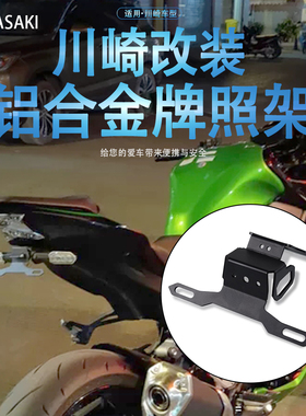 适用川崎Z900 NINJA650 Z650 ER6N改装短尾后车牌架牌照支架配件
