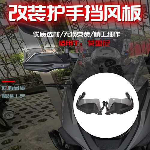 莫里尼加高挡风加高风挡防摔护手
