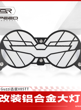 适用Guzzi古兹 V85TT摩托车改装前大灯灯罩大灯保护框保护网配件