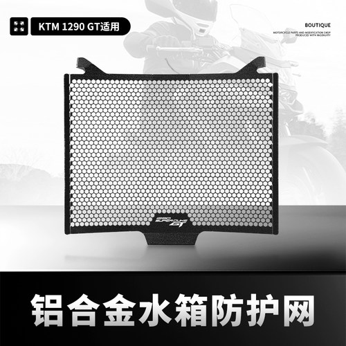 KTM1290水箱网水冷网防虫网