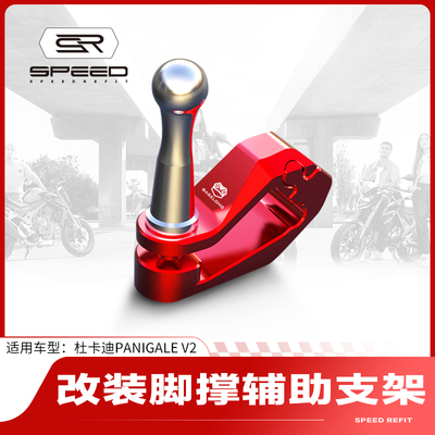 杜卡迪边撑脚撑侧撑辅助