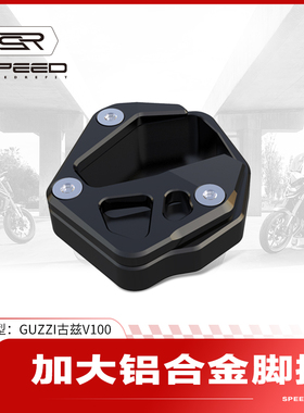 适用摩托Guzzi古兹V100改装边撑加大底座侧脚撑防滑加宽垫配件