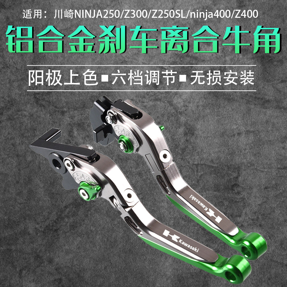 适用川崎NINJA250/400 Z300/400 Z250SL改装离合牛角刹车手柄手把