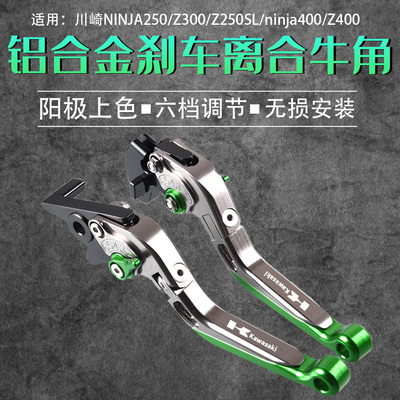 适用川崎NINJA250/400 Z300/400 Z250SL改装离合牛角刹车手柄手把