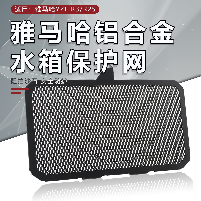 适用雅马哈YZF R3 R25 MT25 MT03改装水箱网防护罩散热保护网配件 摩托车/装备/配件 其他摩托车用品 原图主图