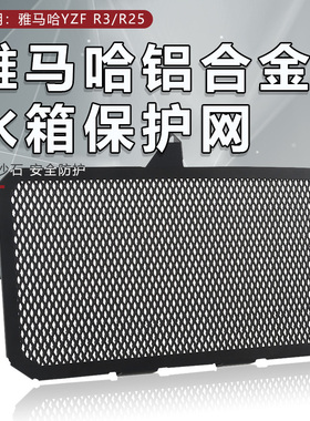 适用雅马哈YZF R3 R25 MT25 MT03改装水箱网防护罩散热保护网配件