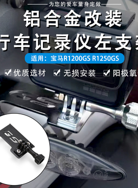 适用宝马R1200GS R1250GS LC /ADV 改装行车记录仪左相机支架配件