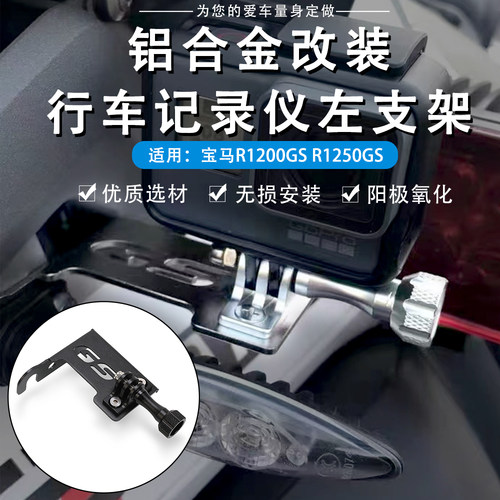 适用宝马R1200R1250行车记录仪