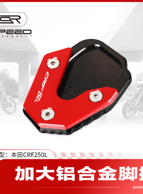 适用本田CRF250L改装侧边撑加大底座脚撑支架防滑加大加宽垫配件