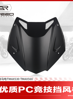 适用雅马哈TMAX530 TMAX560改装风挡导流罩前挡风板挡风玻璃配件