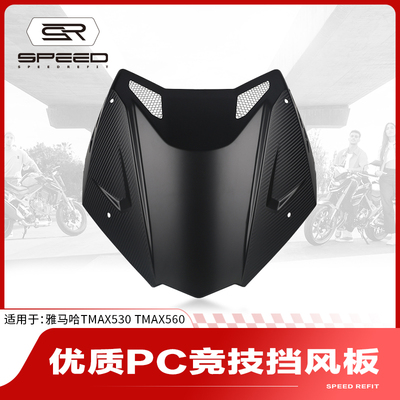 雅马哈TMAX530TMAX560风挡挡风板