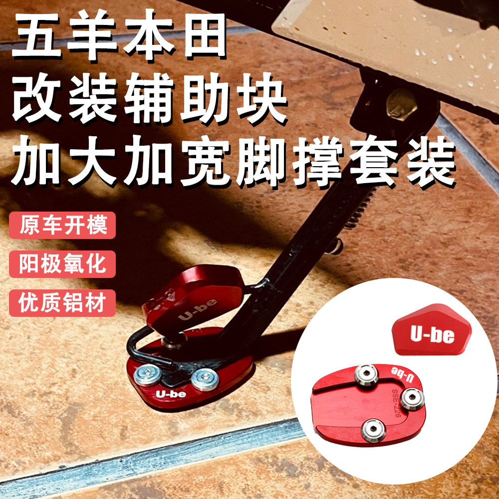 适用本田Ube改装配件边撑加大