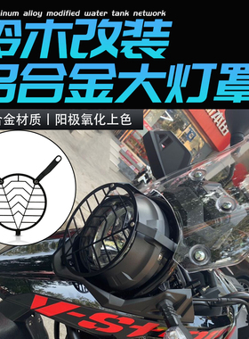 适用铃木DL250 VSTrom改装大灯罩拉力前大灯保护罩保护网框配件