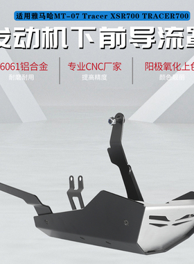 适用雅马哈MT07 Tracer XSR700改装发动机下前扰流罩底盘保护配件