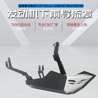 适用雅马哈MT07 Tracer XSR700改装发动机下前扰流罩底盘保护配件
