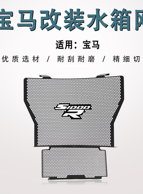 适用宝马S1000R S1000RR/XR改装HP4水箱网防护罩散热器保护网配件