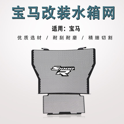适用宝马S1000R S1000RR/XR改装HP4水箱网防护罩散热器保护网配件