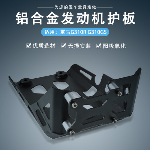 适用宝马G310底盘保护装甲