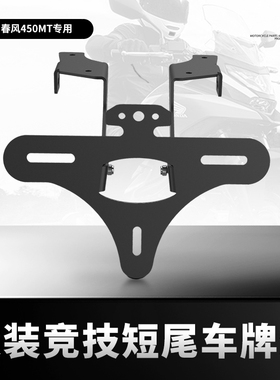 适用春风450MT改装短尾铝合金后尾翼折叠牌照架450mt车牌架配件