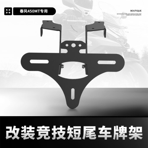 春风450MT牌照架短尾尾翼