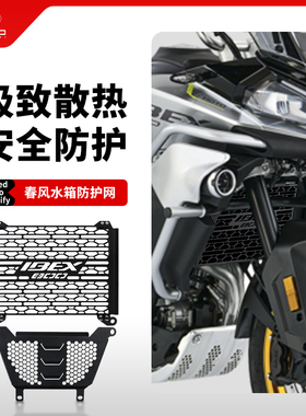 适用春风IBEX 800改装水箱网排气头段挡泥板前发动机缸盖保护罩网
