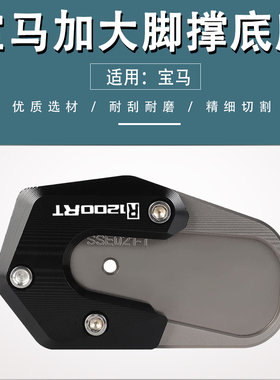 适用宝马R1200RT R1250RT/RS改装侧边撑加大底座脚撑架加宽垫配件