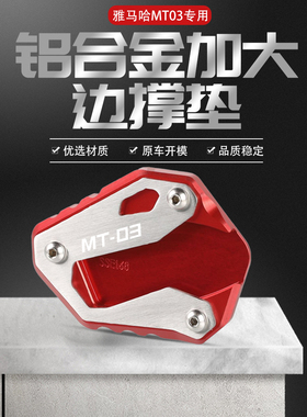 适用雅马哈MT03 MT09改装加大脚撑底座侧边撑支架防滑加宽垫配件