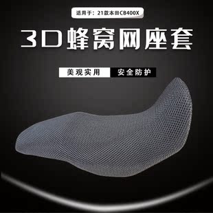 适用于本田CB400X防晒垫座套摩托车坐垫套蜂窝网隔热座套改装件