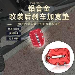 适用豪爵DR300 DR250 150改装加大刹车踏板后脚刹脚踏垫加宽配件