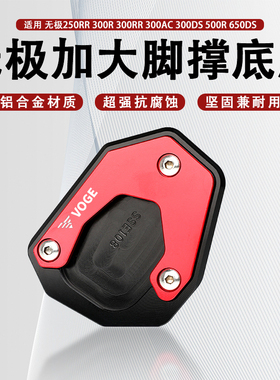 适用无极250RR 300R/RR /AC/DS 500R 650DS改装边脚撑侧撑加大座