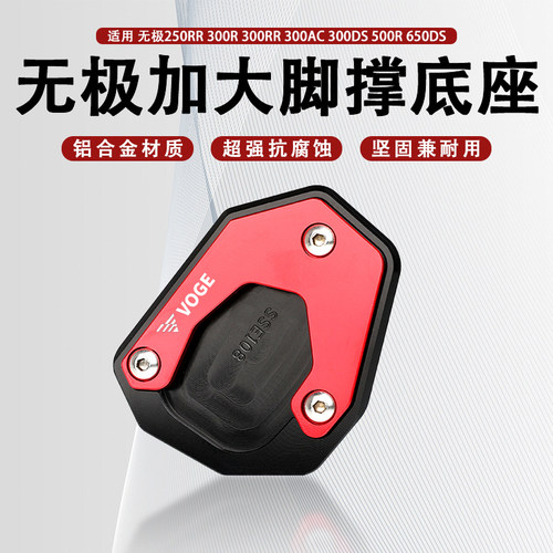 无极250RR边撑脚撑加大垫