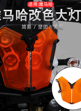 适用雅马哈Tenere700 XTZ700/690 T7改装前大灯保护网大灯罩配件