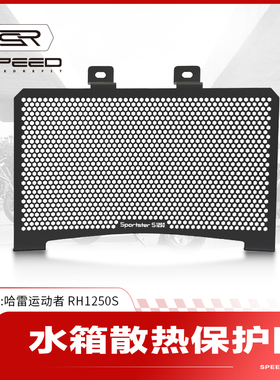 适用哈雷运动者1250 Sportster RH1250S改装水箱网保护罩网配件