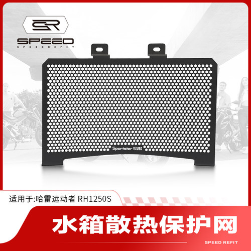 适用哈雷泛美1250水箱网防护网