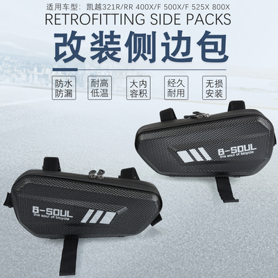 适用凯越525X 321RR/R 800 400 500X/F改装护杠侧边包三角工具包