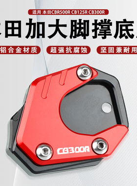 适用CB125R CB300R CBR500R改装脚撑加大座边撑加大垫加宽座