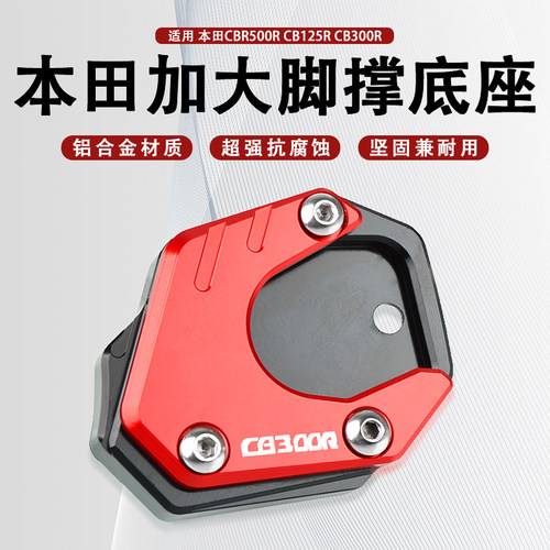适用CB125R CB300R CBR500R改装脚撑加大座边撑加大垫加宽座