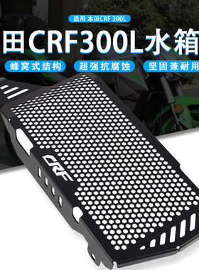 适用本田CRF300L21-22年改装摩托车水箱网防护网散热网保护罩配件