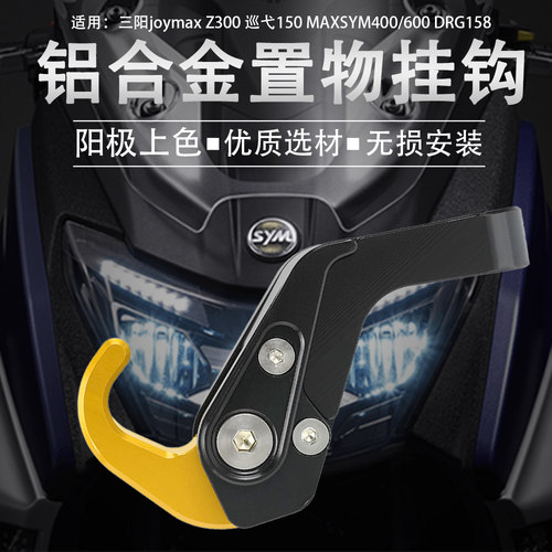 适用SYM三阳joymax Z300巡弋150挂钩MAXSYM400/600后视镜挂钩改装