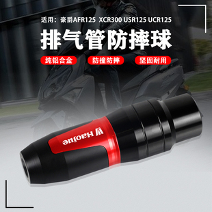 适用豪爵AFR125 XCR300 USR125UCR UHR150改装排气管防摔球棒配件