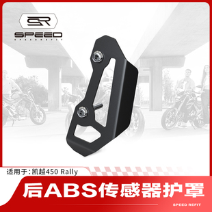 适用凯越450 Rally改装后ABS传感器保护罩适配器感应器保护盖配件