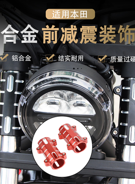 适用本田CM500/300 CM1000 CB400X/F改装前避减震装饰保护罩配件